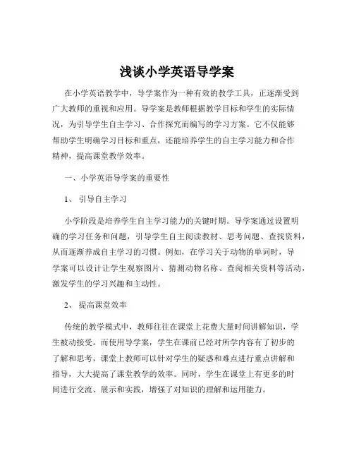 浅谈小学英语导学案