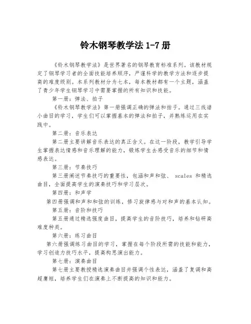 铃木钢琴教学法1-7册