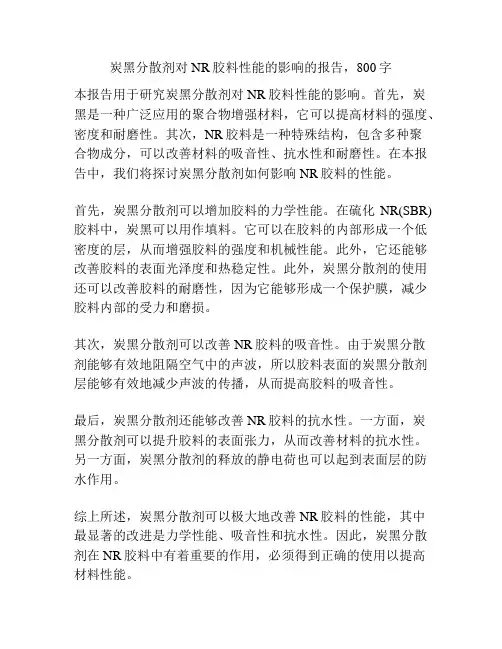 炭黑分散剂对NR胶料性能的影响