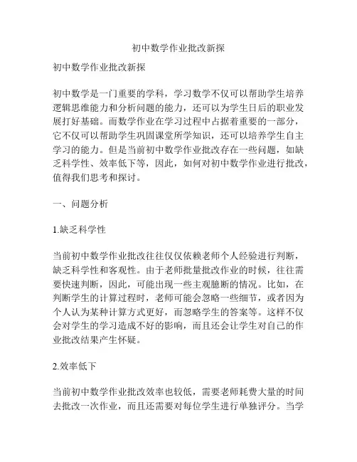 初中数学作业批改新探