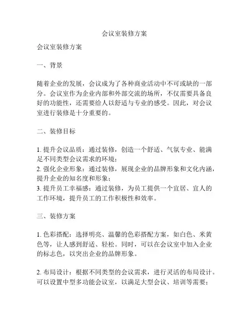 会议室装修方案