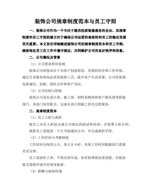 装饰公司规章制度范本与员工守则