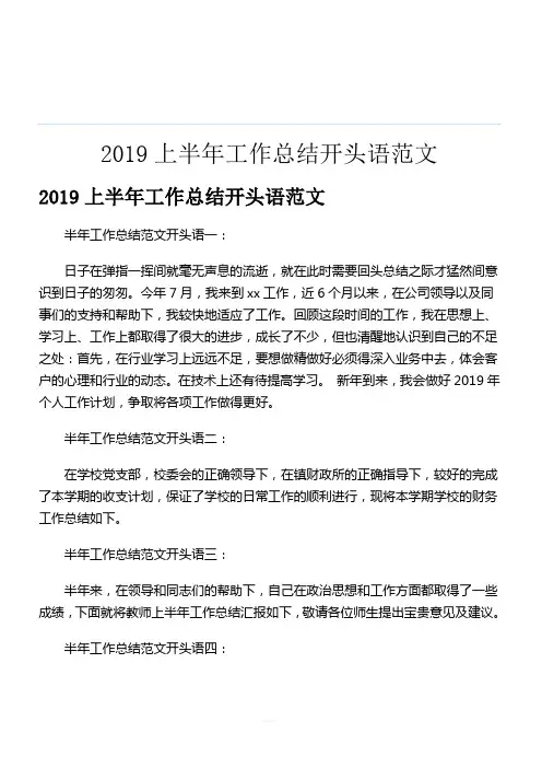 2019上半年工作总结开头语范文