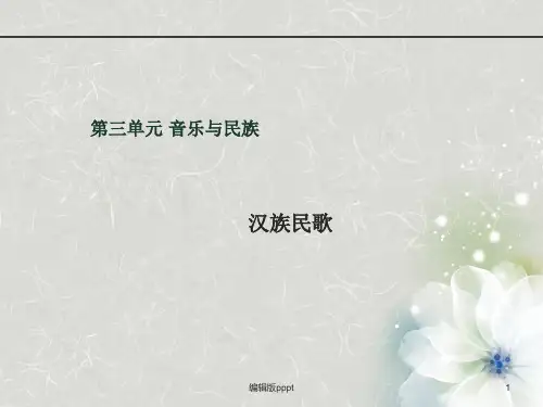 汉族民歌ppt课件