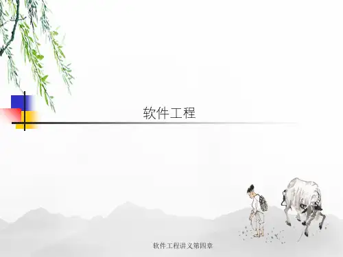 软件工程讲义第四章