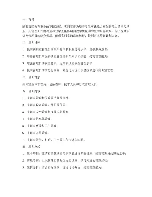 实训室管理员培训计划方案