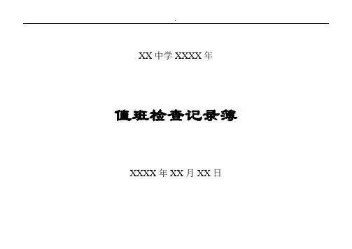 学校值班检查记录表精选范文
