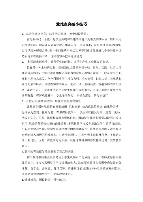 重难点突破小技巧