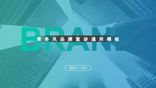 新版商务风企业品牌宣传推广PPT