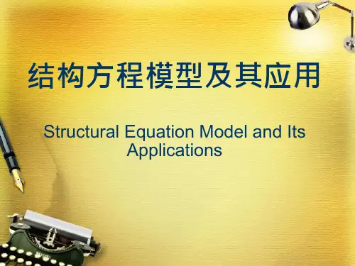 结构方程模型及其应用讲解