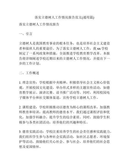 落实立德树人工作情况报告范文(通用篇)