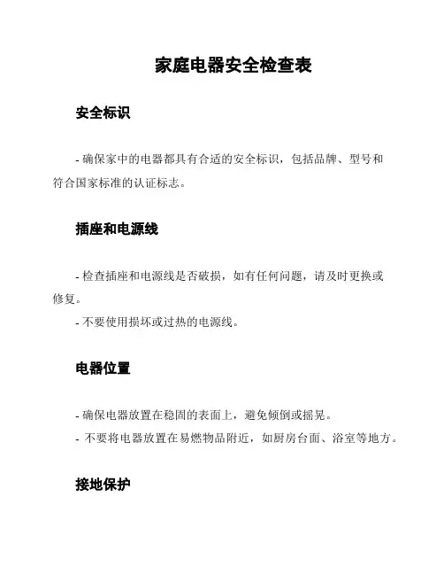 家庭电器安全检查表