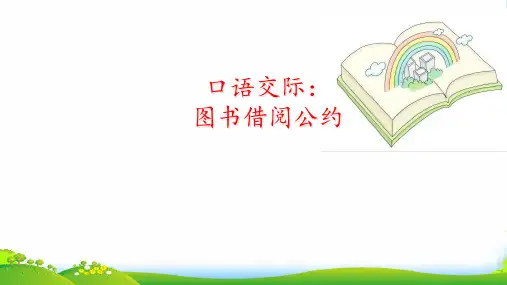 人教部编版二年级下册语文课件-口语交际：图书借阅公约 (共10张PPT)