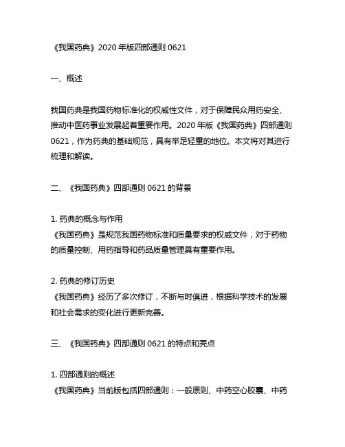 《中国药典》2020年版四部通则0621