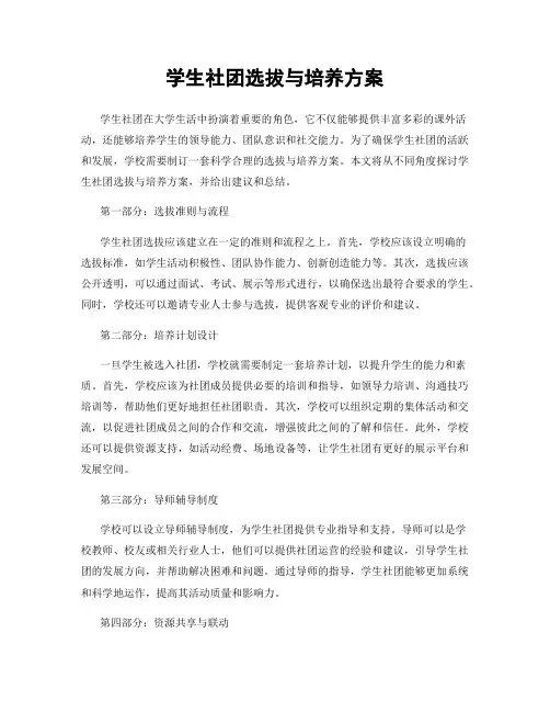 学生社团选拔与培养方案