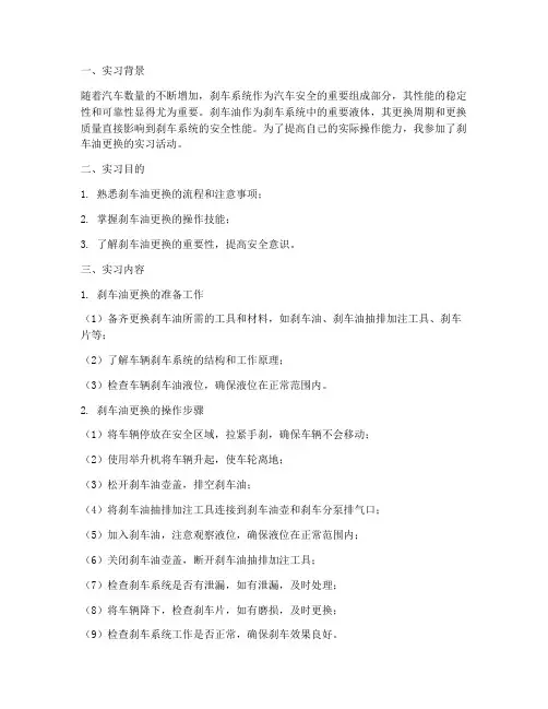 刹车油更换实习报告
