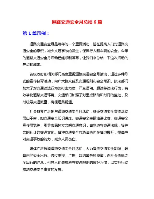 道路交通安全月总结6篇