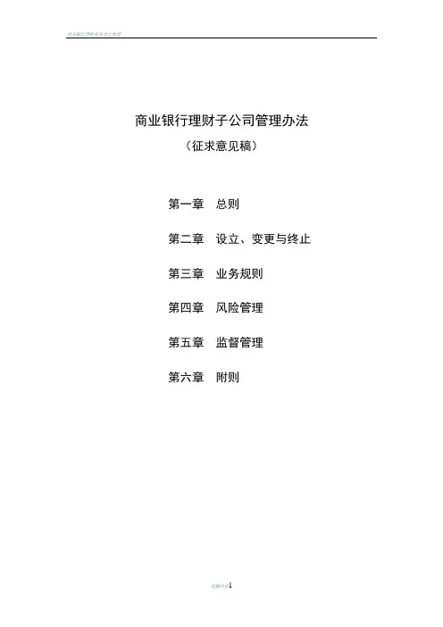 商业银行理财子公司管理办法