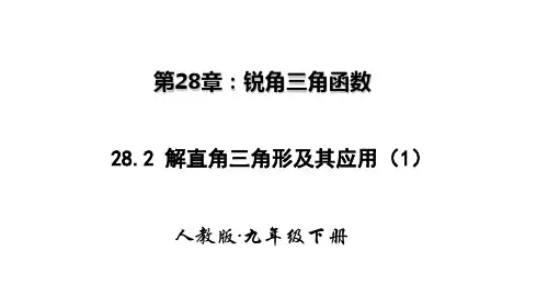 人教版九年级数学下册精品教学课件 第二十八章 锐角三角函数 解直角三角形及其应用 第一课时 