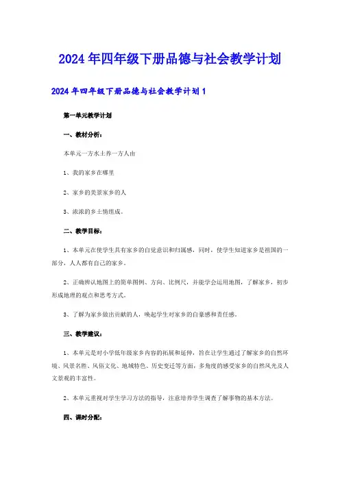2024年四年级下册品德与社会教学计划