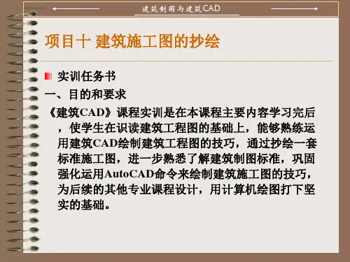 项目十建筑CAD抄绘实训