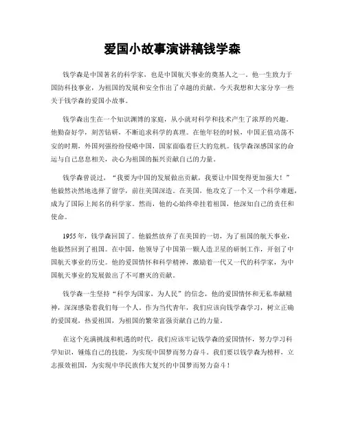 爱国小故事演讲稿钱学森