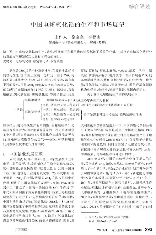 中国电熔氧化锆的生产和市场展望