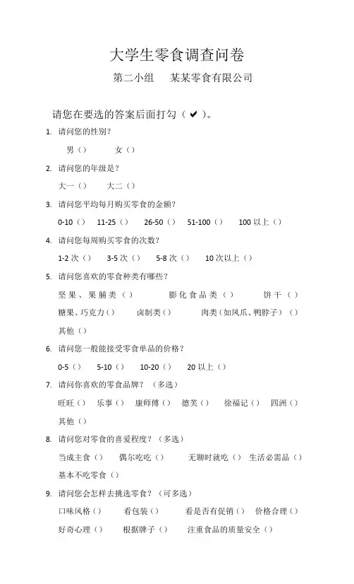 大学生零食消费问卷表