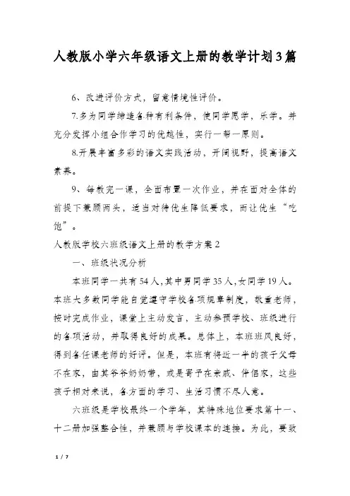 人教版小学六年级语文上册的教学计划3篇