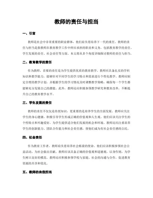 教师的责任与担当