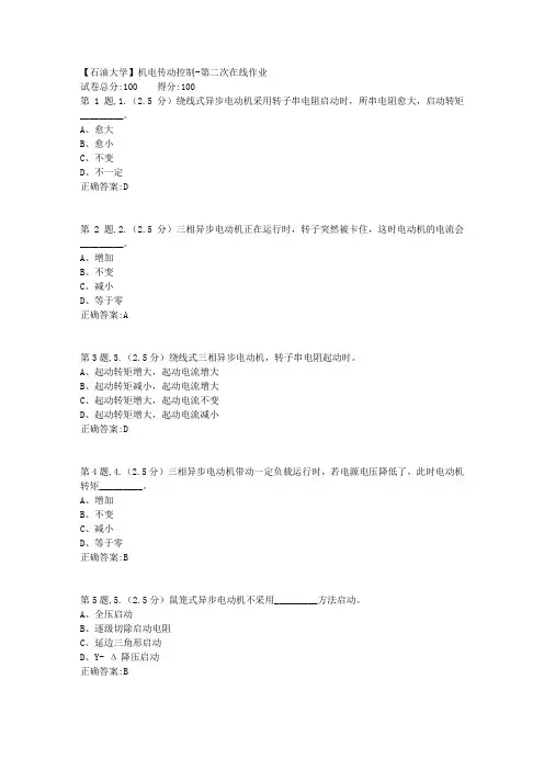 2020年春【中石油】机电传动控制第二次在线作业(标准)