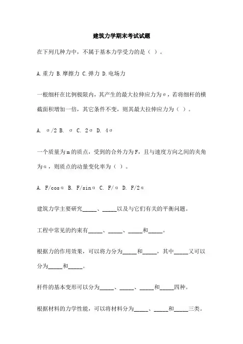建筑力学期末考试试题