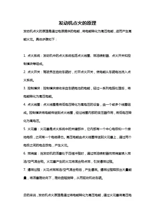 发动机点火的原理