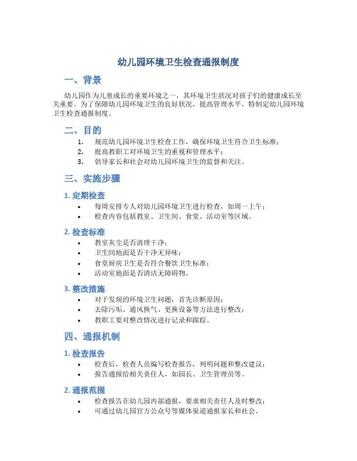 幼儿园环境卫生检查通报制度