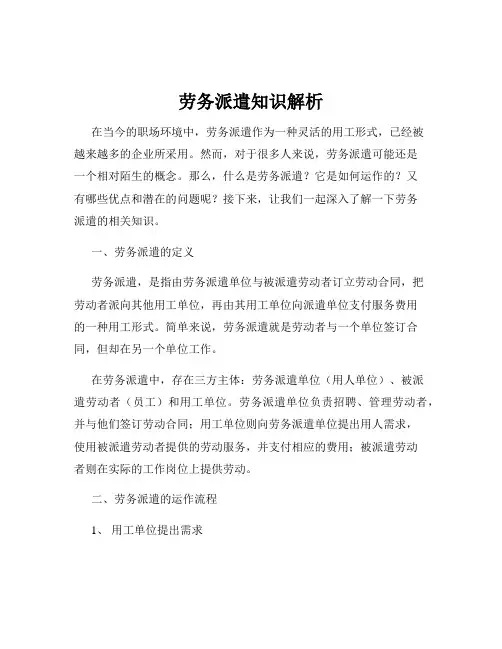 劳务派遣知识解析