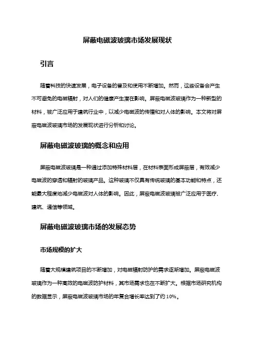 2024年屏蔽电磁波玻璃市场发展现状