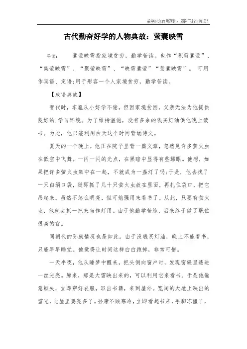 古代勤奋好学的人物典故：萤囊映雪