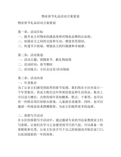 物业春节礼品活动方案策划