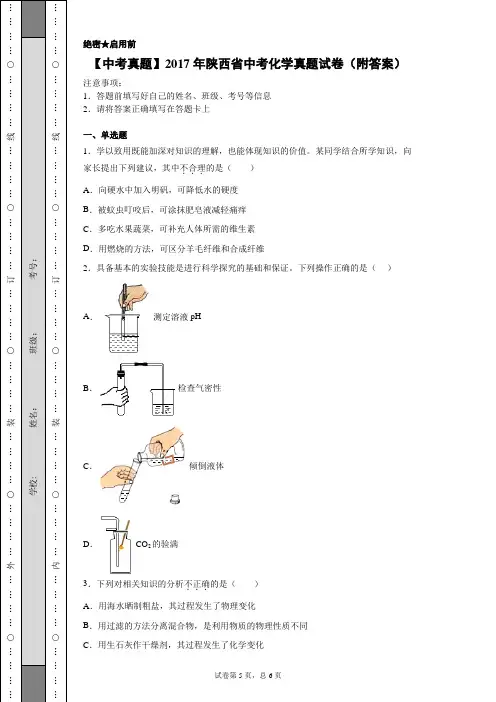 【中考真题】2017年陕西省中考化学真题试卷(附答案)