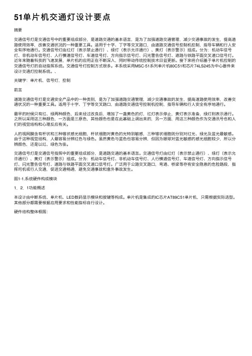 51单片机交通灯设计要点