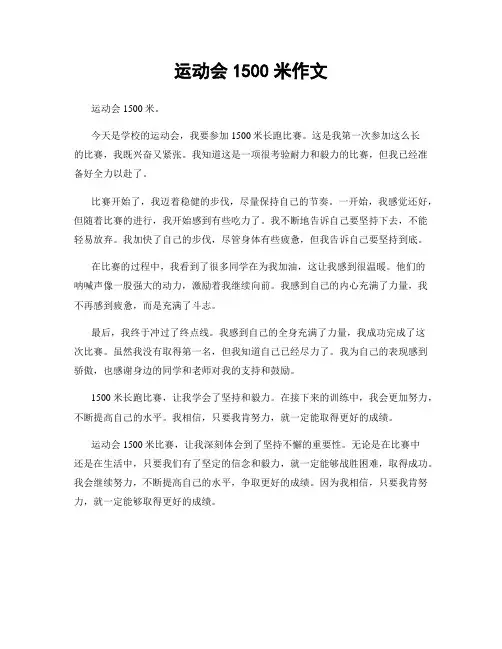 运动会1500米作文