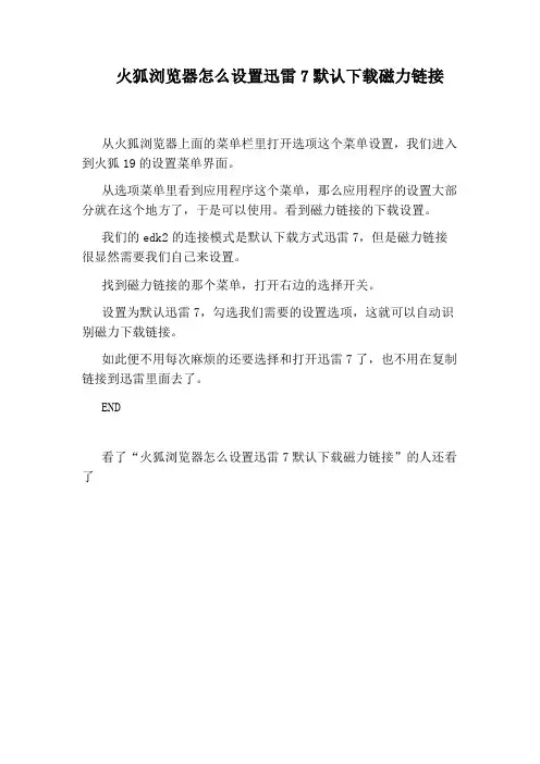 火狐浏览器怎么设置迅雷7默认下载磁力链接