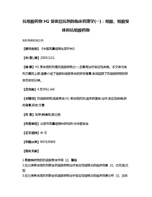 抗组胺药物 H1 受体拮抗剂的临床药理学(一):组胺、组胺受体和抗组胺药物