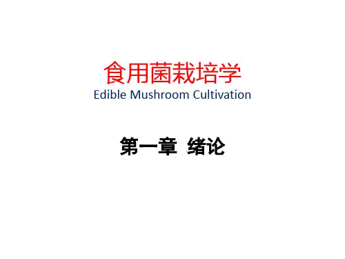 食用菌栽培学-绪论