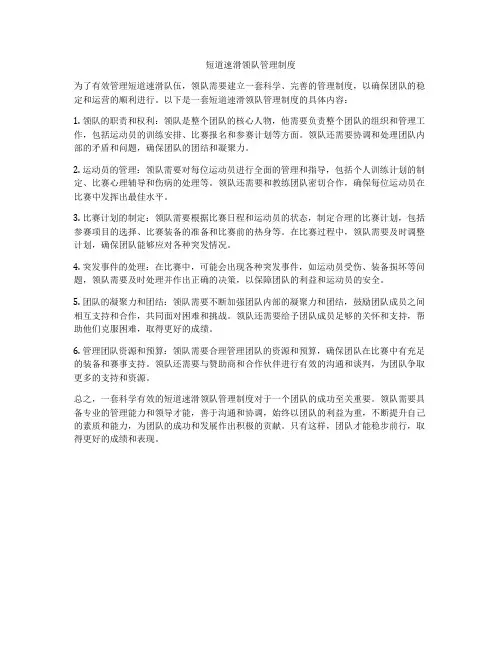 短道速滑领队管理制度