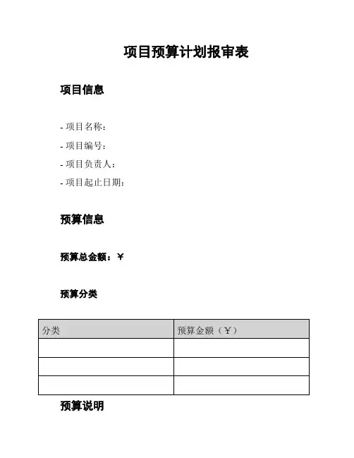 项目预算计划报审表