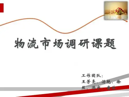 物流市场调研课题(PPT31页)