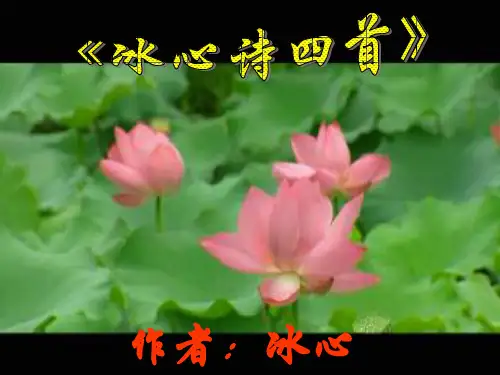 《冰心诗四首》