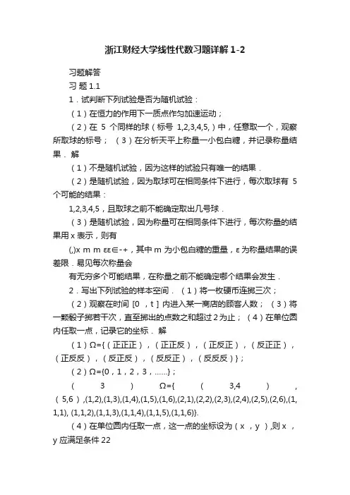 浙江财经大学线性代数习题详解1-2