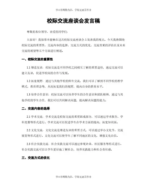 校际交流座谈会发言稿